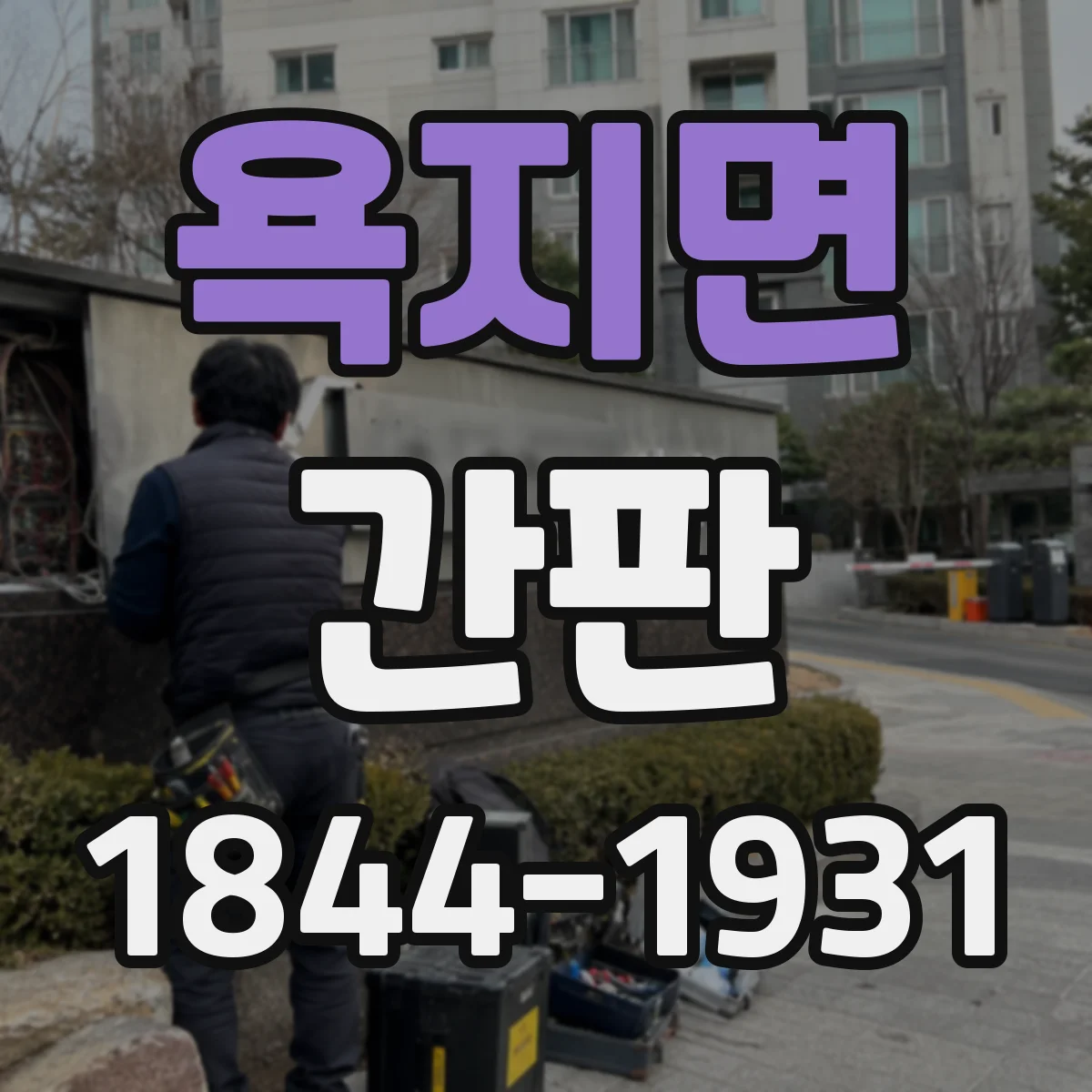 욕지면 간판