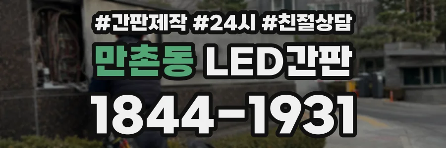 만촌동 LED간판 상담 전화 1844-1931