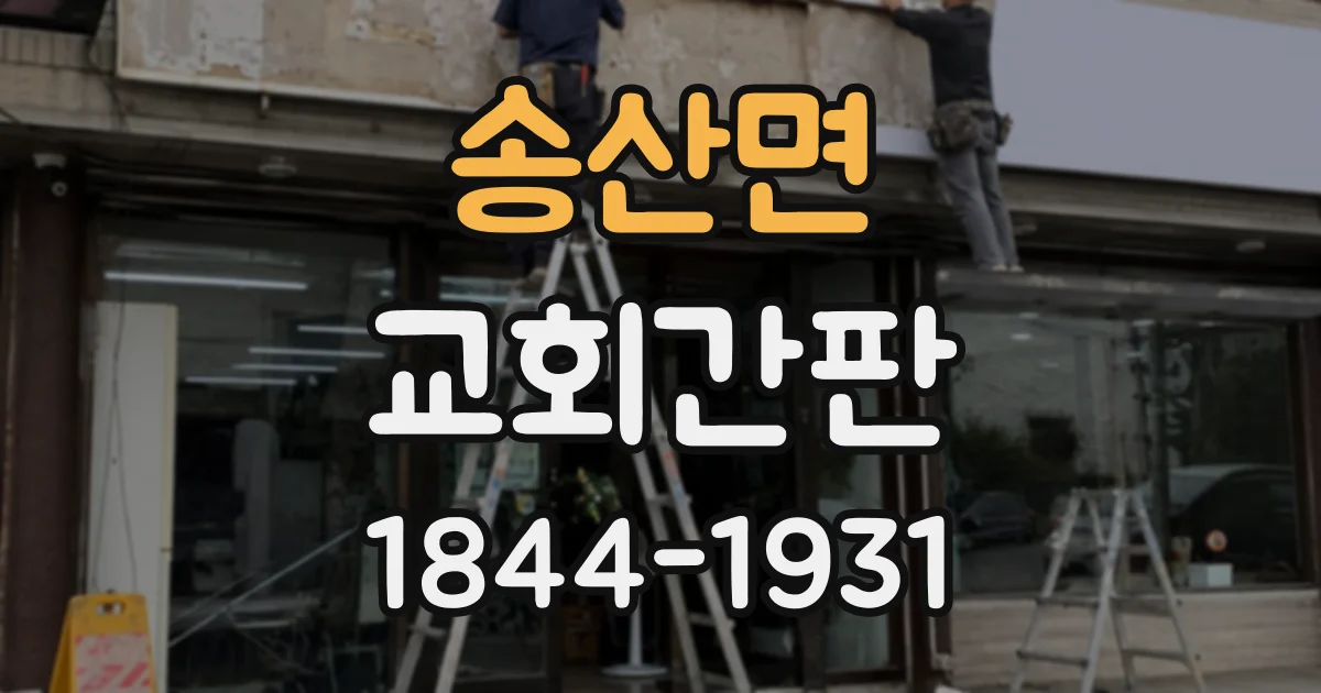 송산면 교회간판