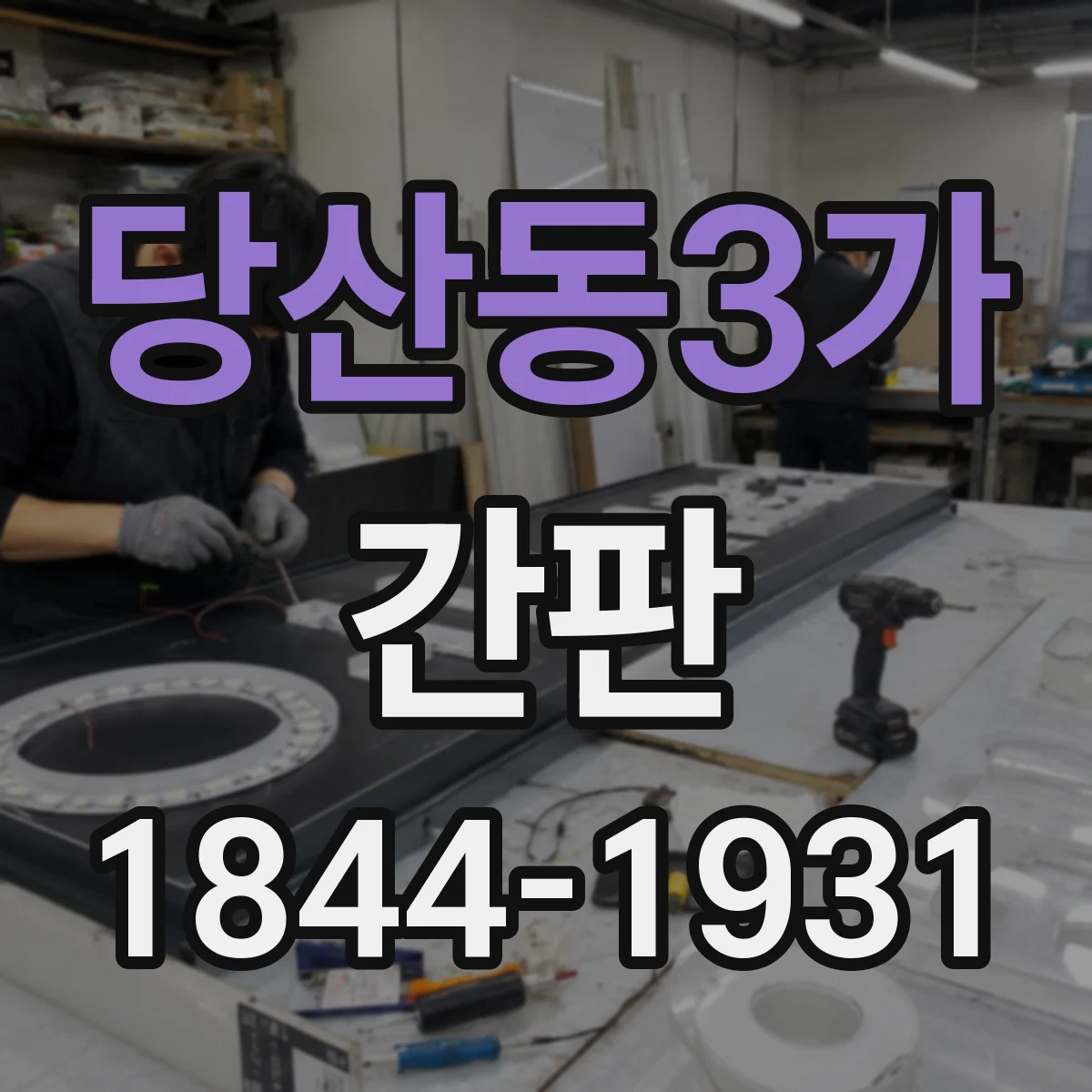 당산동3가 간판