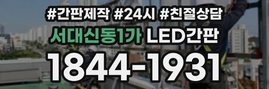 서대신동1가 LED간판 상담 전화 1844-1931