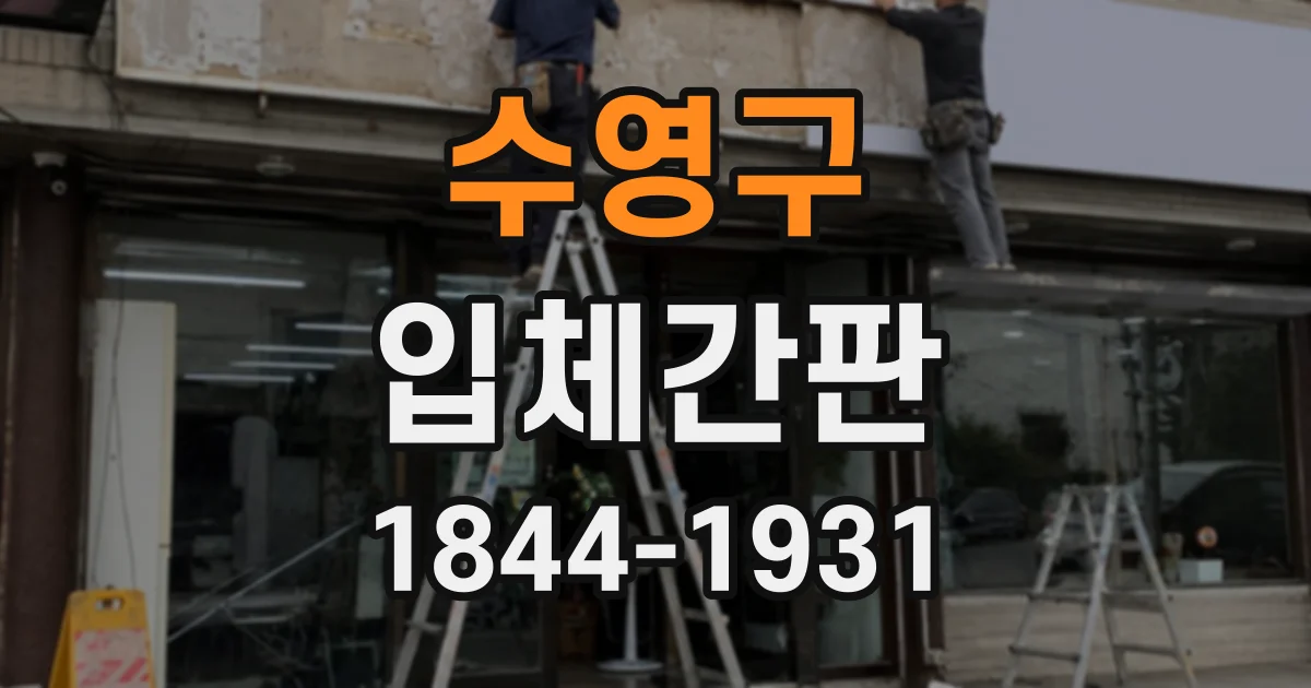 수영구 입체간판