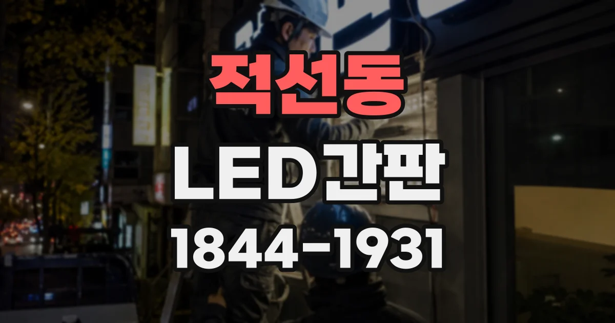 적선동 LED간판