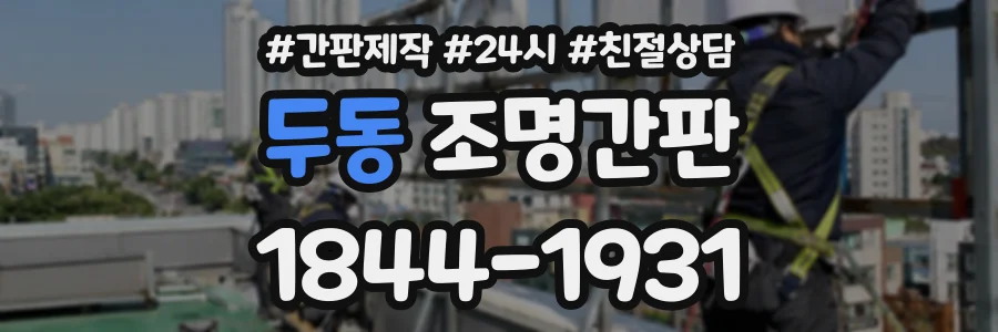 두동 조명간판 상담 전화 1844-1931