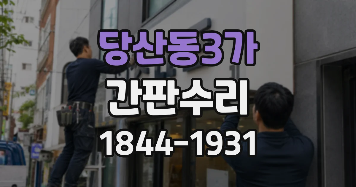당산동3가 간판수리