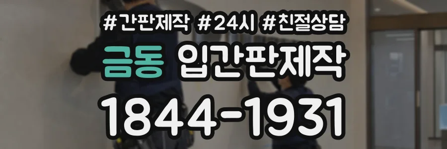 금동 입간판제작 상담 전화 1844-1931