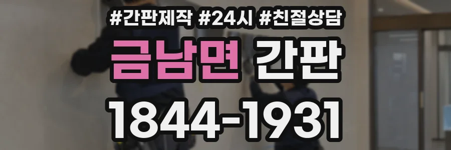 금남면 간판
