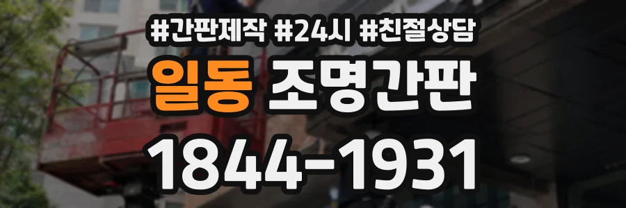 일동 조명간판 상담 전화 1844-1931