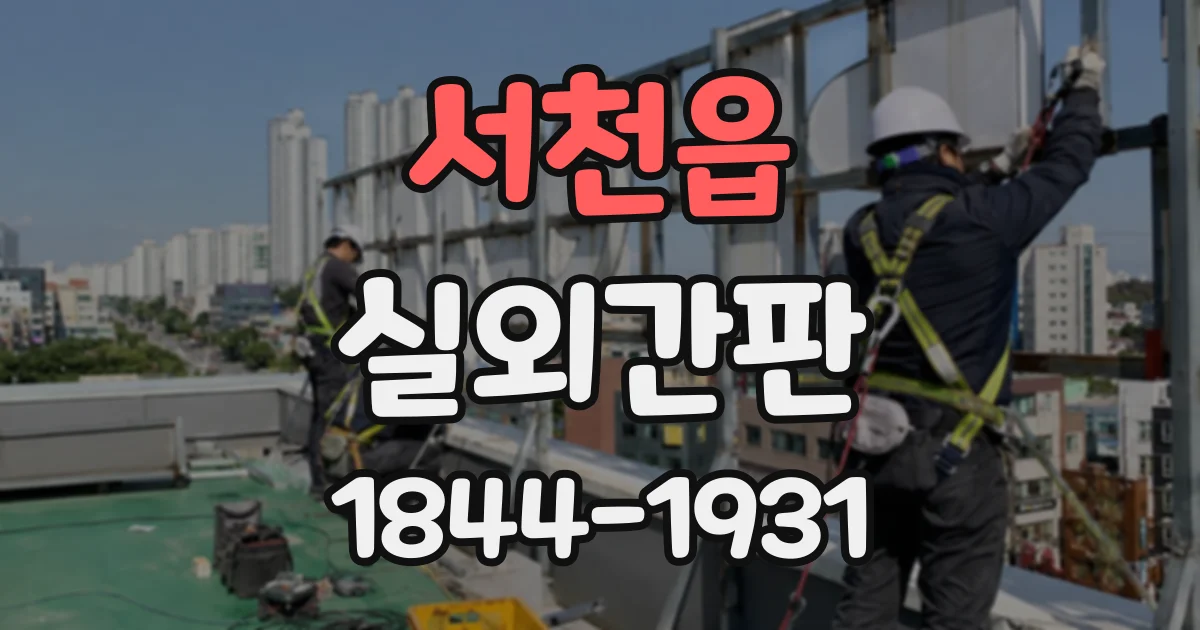 서천읍 실외간판