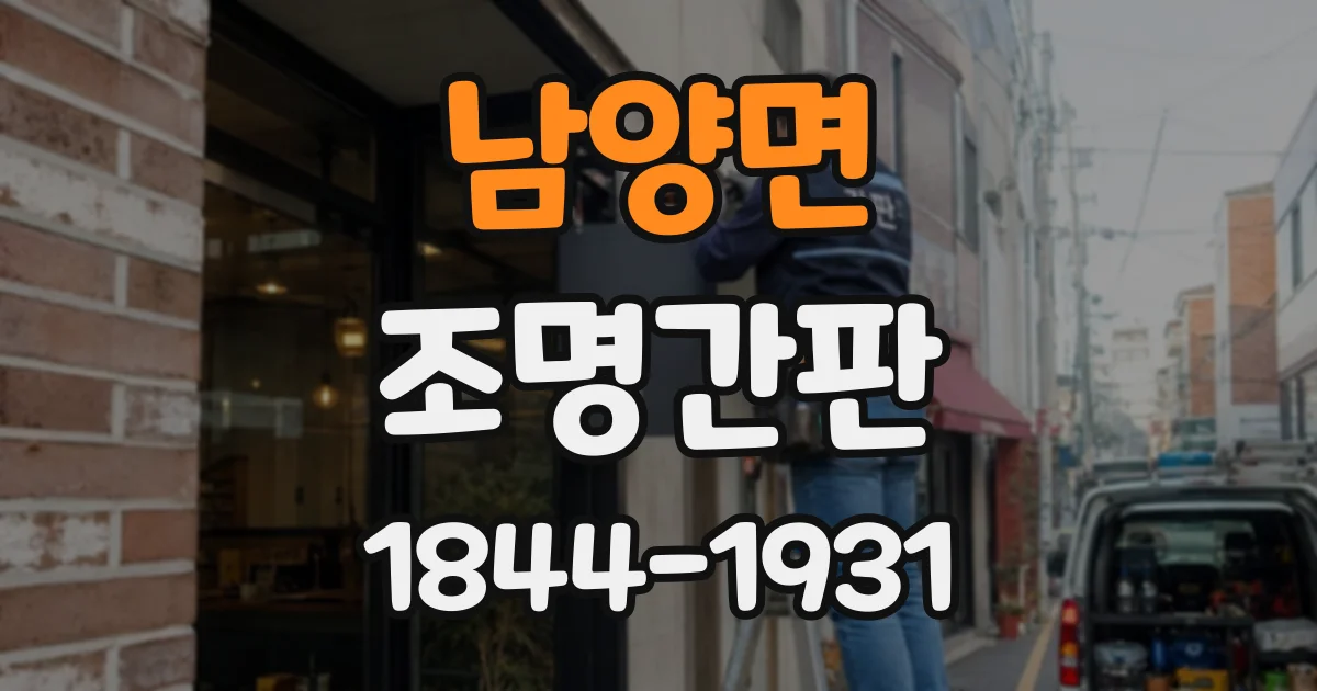 남양면 조명간판