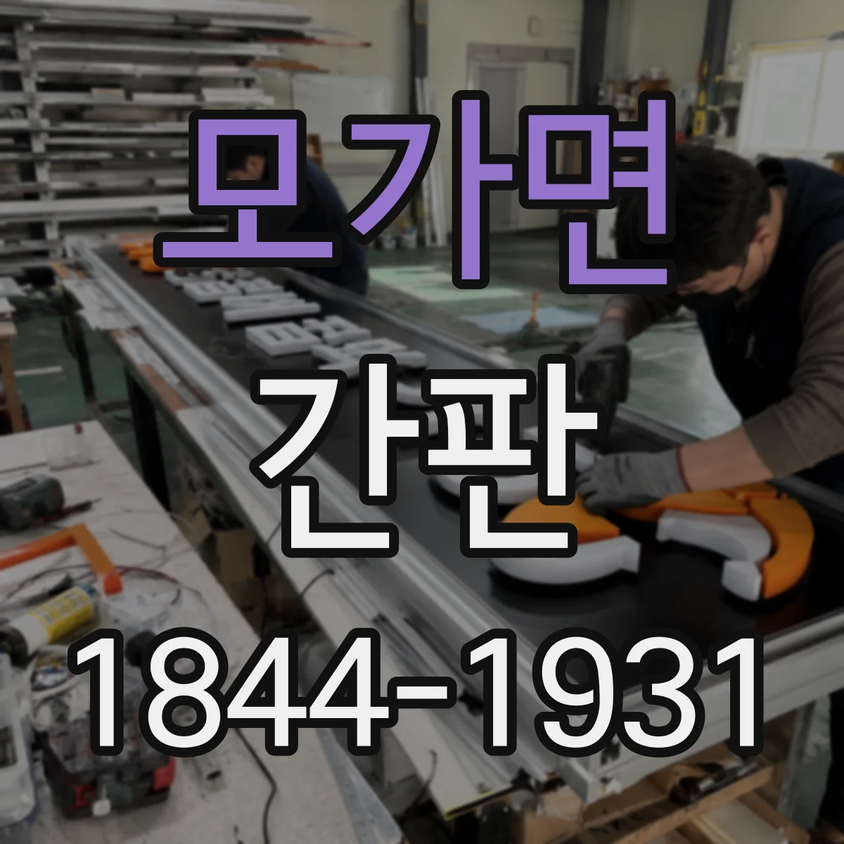모가면 간판