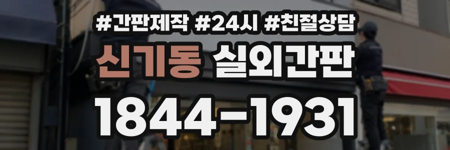신기동 실외간판 상담 전화 1844-1931