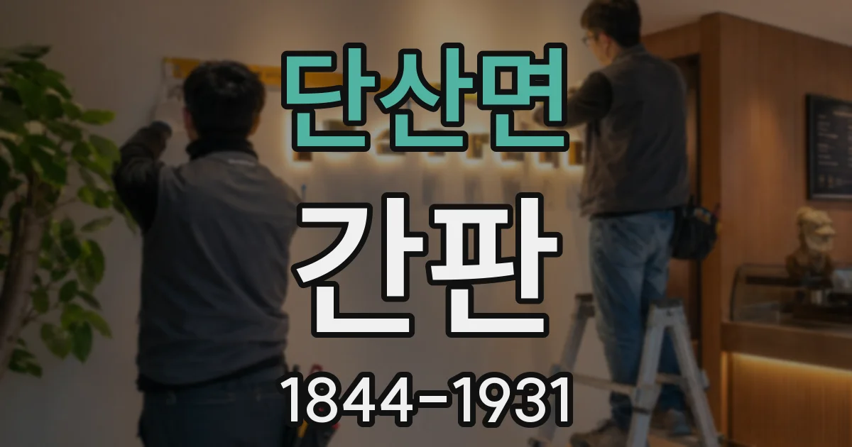 단산면 간판