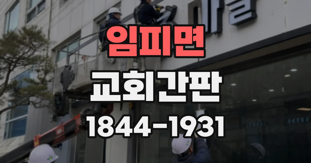 임피면 교회간판