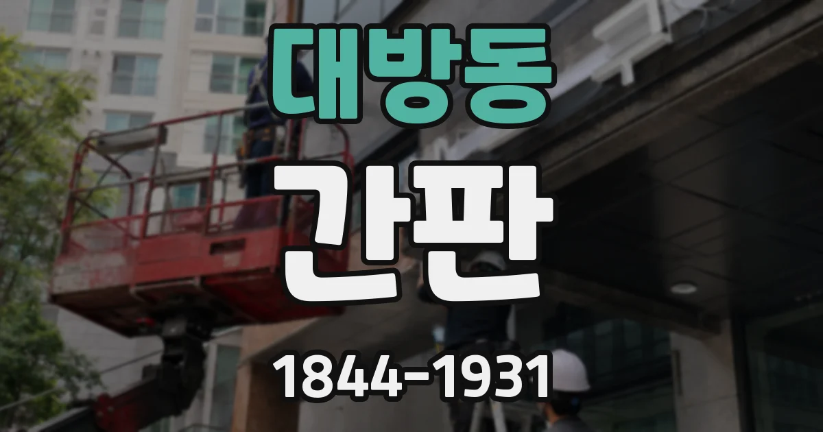 대방동 간판