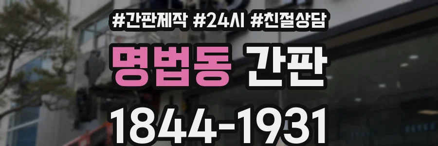 명법동 간판