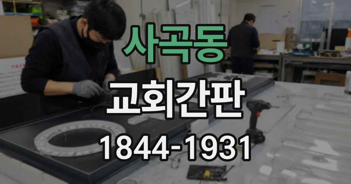 사곡동 교회간판