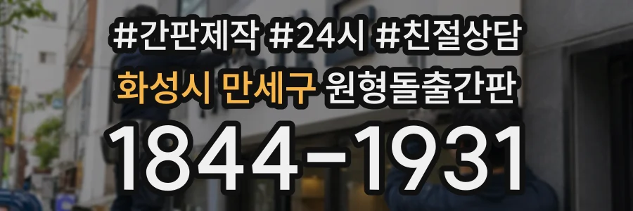 화성시 만세구 원형돌출간판 상담 전화 1844-1931