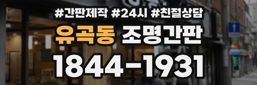 유곡동 조명간판 상담 전화 1844-1931