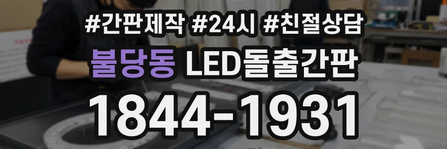 불당동 LED돌출간판 상담 전화 1844-1931