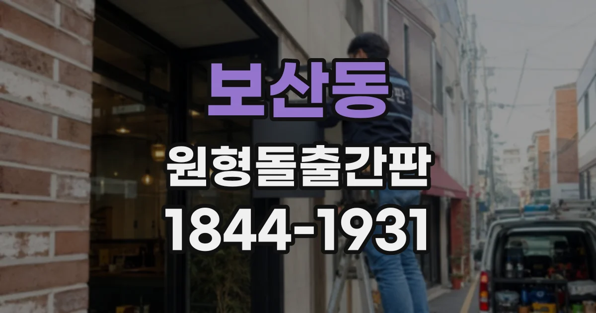 보산동 원형돌출간판