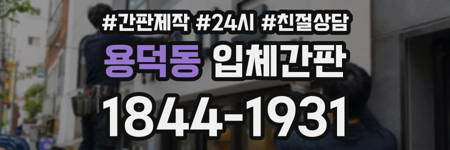 용덕동 입체간판 상담 전화 1844-1931
