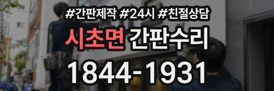 시초면 간판수리 상담 전화 1844-1931