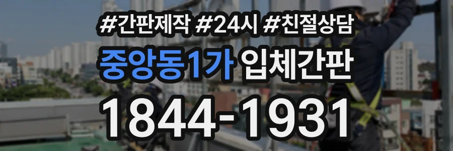 중앙동1가 입체간판 상담 전화 1844-1931