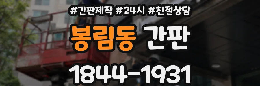 봉림동 간판