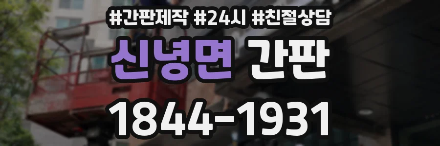 신녕면 간판