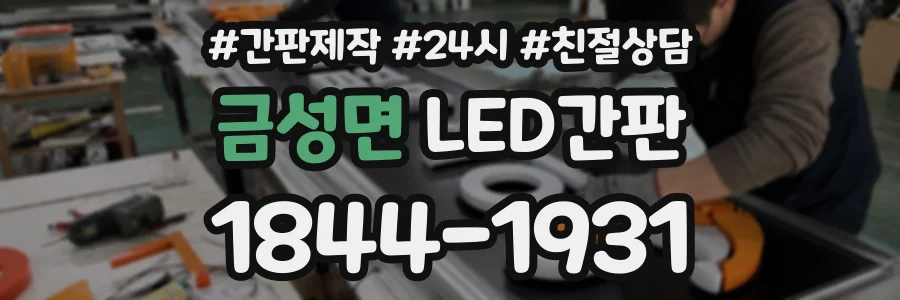 금성면 LED간판 상담 전화 1844-1931