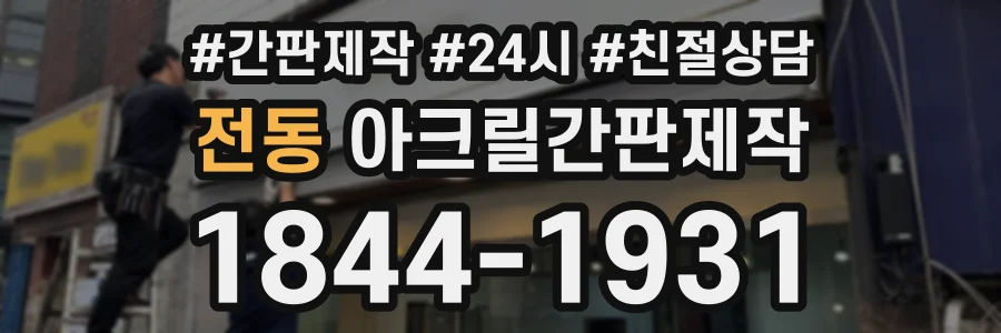 전동 아크릴간판제작 상담 전화 1844-1931