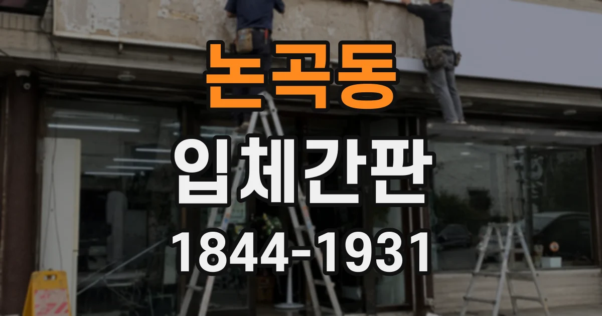 논곡동 입체간판