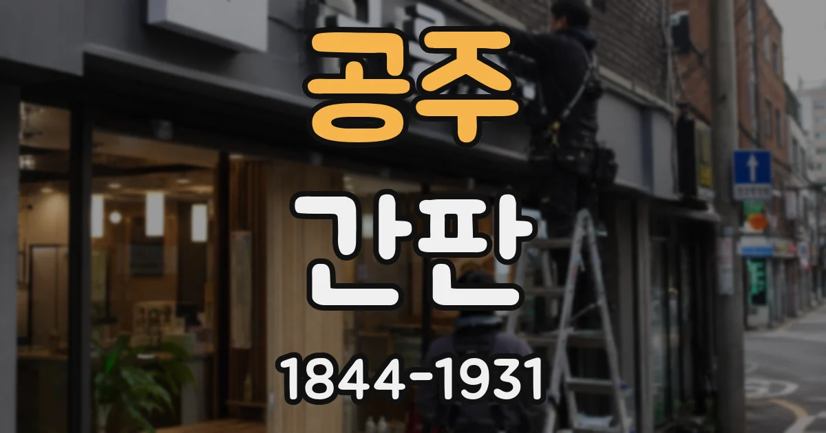 공주 간판