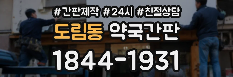 도림동 약국간판 상담 전화 1844-1931
