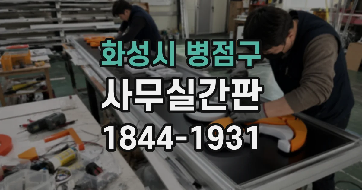 화성시 병점구 사무실간판