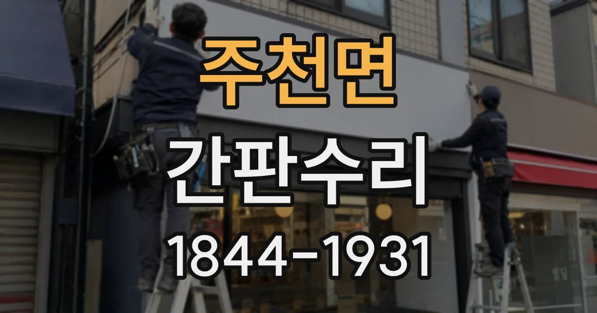 주천면 간판수리