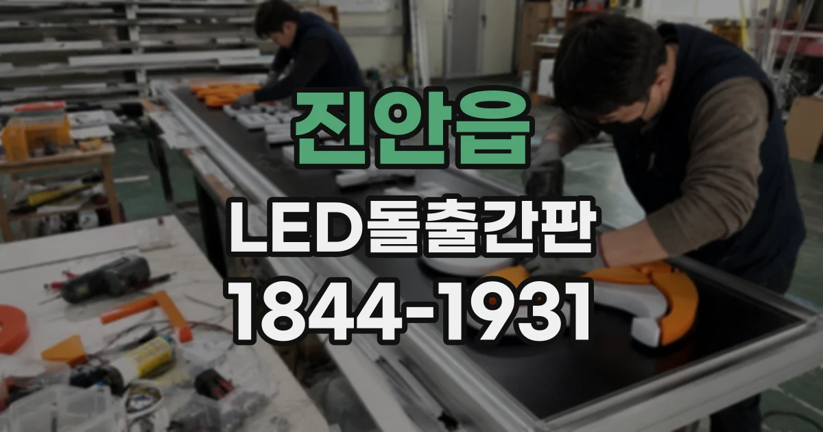 진안읍 LED돌출간판