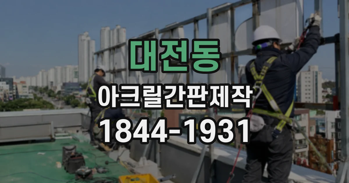 대전동 아크릴간판제작