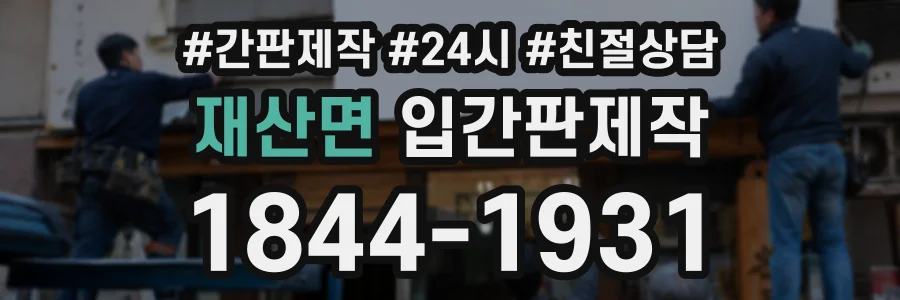 재산면 입간판제작 상담 전화 1844-1931