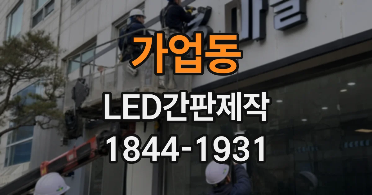가업동 LED간판제작