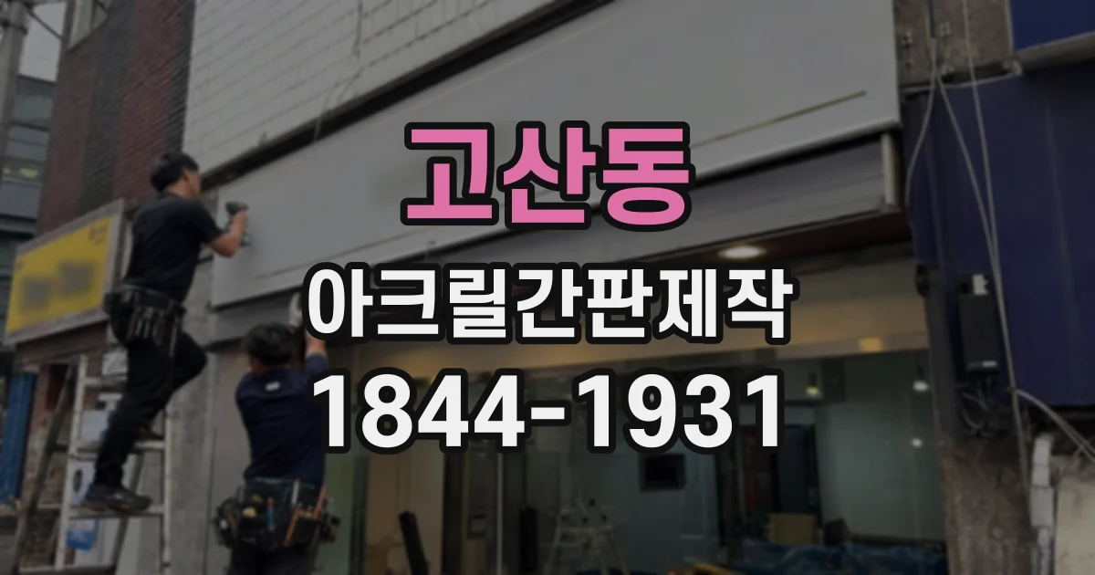 고산동 아크릴간판제작