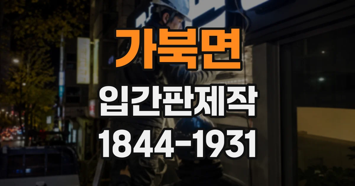 가북면 입간판제작