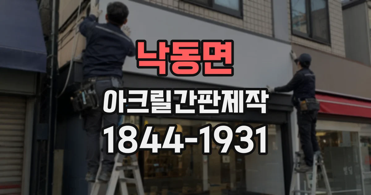 낙동면 아크릴간판제작