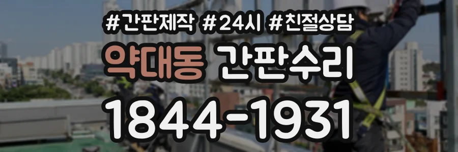 약대동 간판수리 상담 전화 1844-1931
