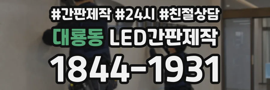 대룡동 LED간판제작 상담 전화 1844-1931