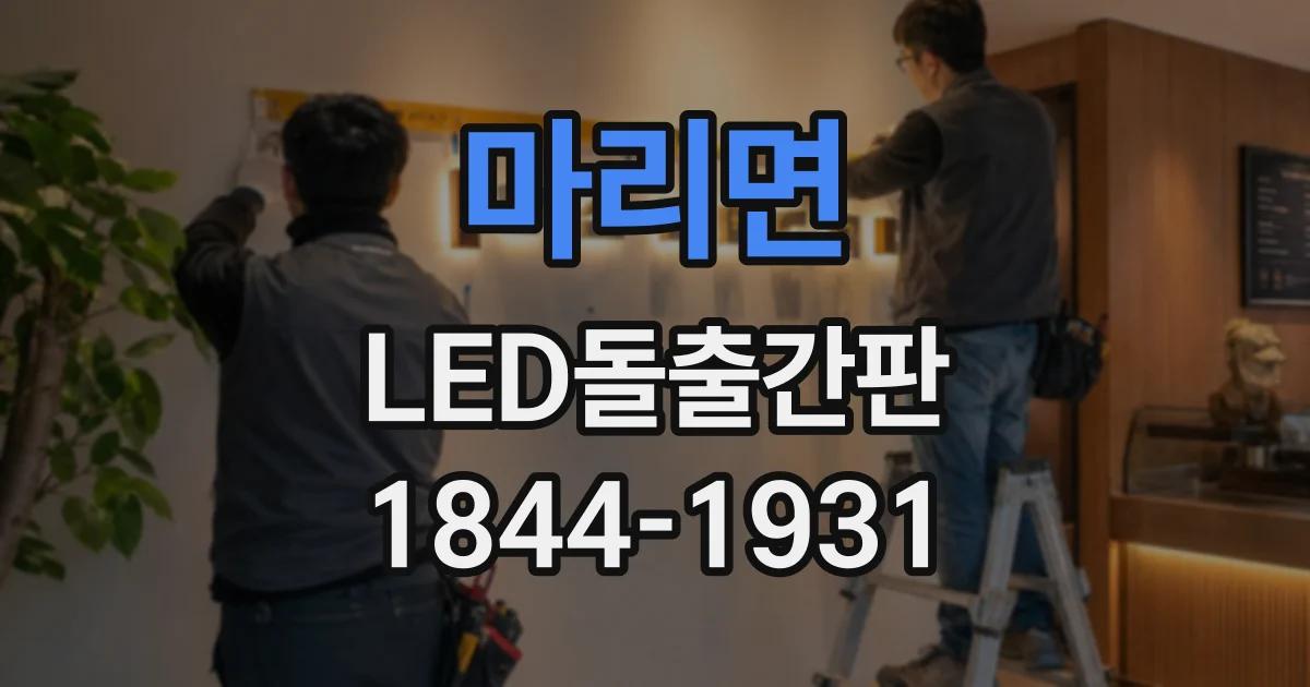 마리면 LED돌출간판