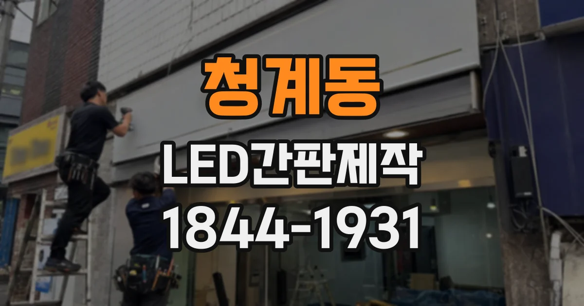 청계동 LED간판제작