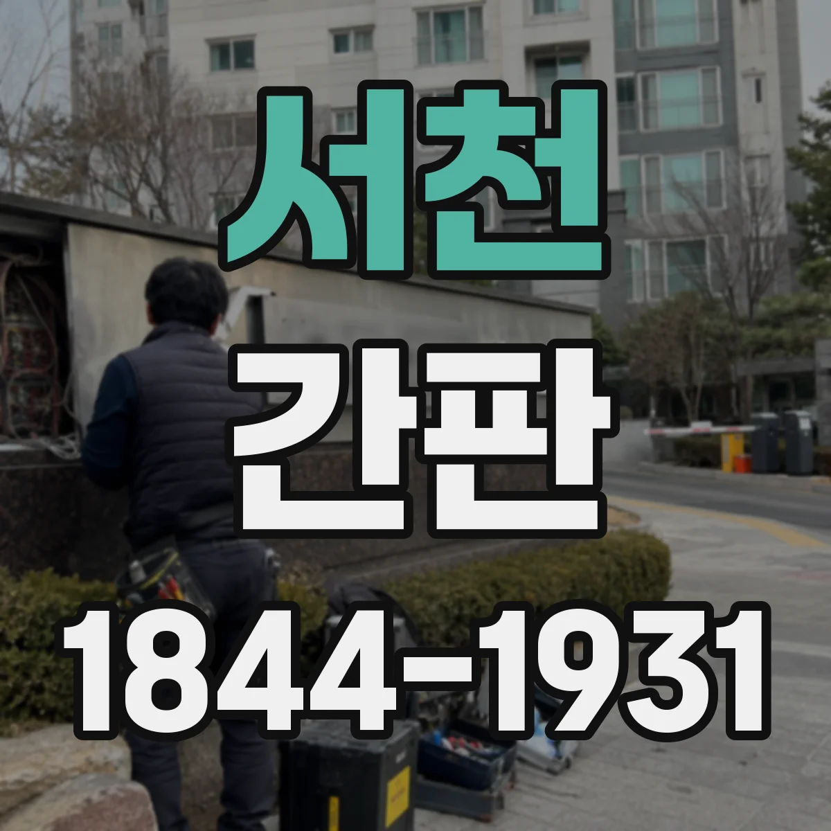 서천 간판 미용실 브랜드 아이덴티티를 간판에 담는 법