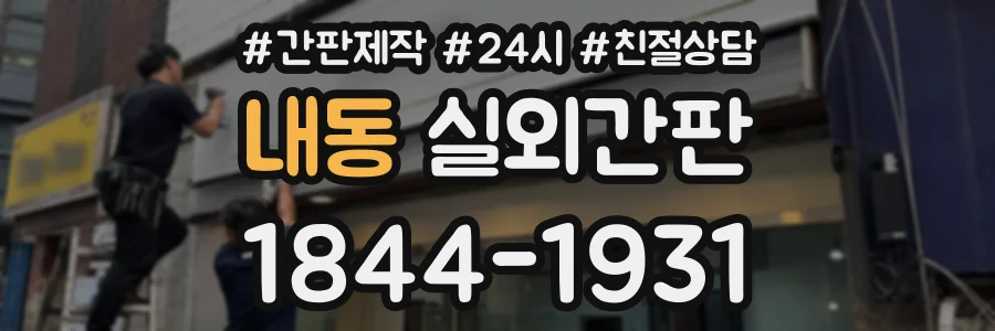 내동 실외간판 상담 전화 1844-1931